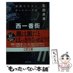 【中古】 西一番街ブラックバイト (文春文庫 い47-22 池袋ウエストゲートパーク 12) / 石田  衣良 / 文藝春秋