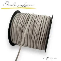 スエード紐 【グレー】 平紐 平ひも ７ｍ/太さ 2.5mm/ロープ/アクセサリー紐 手芸 パーツ キーホルダー タッセル チョーカー ブレスレッド