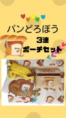 パンどろぼう かわいすぎる 3連 ポーチ セット (♡ˊ艸ˋ♡)