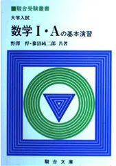 絶版/数学の図形問題演習/上田惇巳師/駿台文庫 数学の図形問題演習 (駿台受験叢書) | 上田惇巳 |本 | 通販 | Amazon