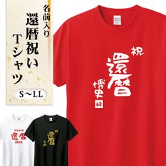 還暦 Tシャツ プリント 綿100% ヘビーウェイトTシャツ アラカン 還暦祝い 60歳 誕生日 プレゼント