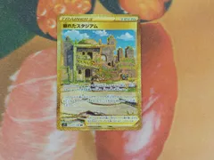 ポケモンカード 崩れたスタジアム URのサムネイル