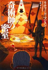 奇術師の密室 (扶桑社ミステリー マ 26-1)／リチャード マシスン