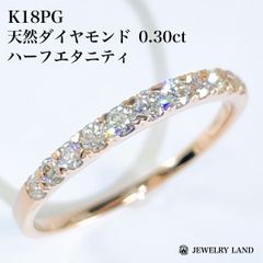 K18PG 天然ピンクゴールド 0.30ct ハーフエタニティリング