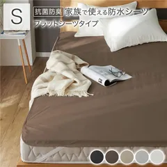 防水 シーツ 〔 フラットシーツ タイプ シングル 約100×200cm ブラウン 〕 抗菌 防臭 防ダニ 洗える ウォッシャブル 洗濯機OK 4隅ゴム 付き ベッドシーツ おねしょ ペット 介護 寝具 日用品 日用雑貨 ピーチスキン加工 ポリウレタンコーティ