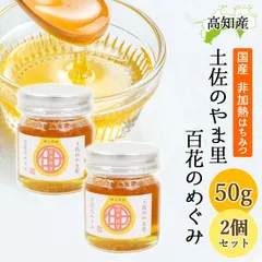 【2本セット】日本ミツバチ 蜂蜜 50g 安和 奥四万十産 日本みつばち はちみつ ハチミツ 無添加 非加熱 高知産 日本製 国産 高知県 生はちみつ 土佐のやま里 百花のめぐみ 宅急便