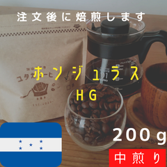 【200g】ホンジュラス HG 自家焙煎コーヒー豆