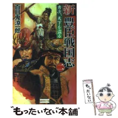 【中古】 新豊臣戦国志 ３/Ｇａｋｋｅｎ/百目鬼涼一郎 中古】 新豊臣戦国志 3/Gakken/百目鬼涼一郎