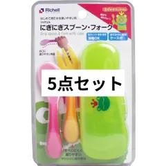 リッチェル おでかけランチくん にぎにぎスプーン・フォークケース付 5点セット