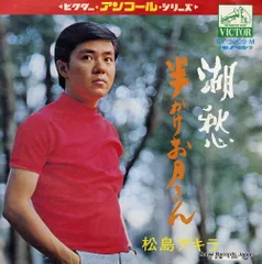 松島アキラ EPレコード マドロス高校生 / 呼んでくれるな街灯り