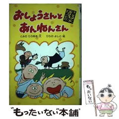 中古】 おしょうさんとあんねんさん (おもしろとんち話) / と
