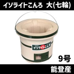 イソライトコンロ 七輪（大）9号 しちりん 定番 珪藻土 能登地方 七尾市　北海道・沖縄以外送料無料