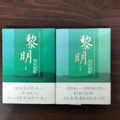 2025年最新】黎明 葦原瑞穂の人気アイテム - メルカリ