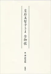 皇后美智子さま 全御歌
