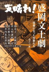 美本・天晴れ!盛岡文士劇 : 役者になった作家たち ＜叢書東北の声＞