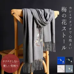 【在庫限り】ストール マフラー 梅の花 サステナブル レディース 大判 秋冬 秋 冬 防寒 ギフト プレゼント 誕生日 かわいい おしゃれ 柔らか カシミアタッチ カシミヤタッチ 薄手 フォーマル 結婚式 ショール パーティー 女性 メンズ 大判マフラー