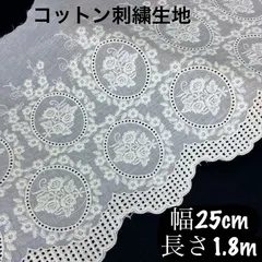 25cm*180cm  花柄　フラワー　刺繍生地　幅広　コットン　レース  生地　長さ1.8m  幅25cm 手芸　ホワイト　白　ハンドメイド　片耳　スカラップ　綿　花　フラワー　エンブロイダリー　モチーフ　袖　襟　裾　カーテン　カバー　クロス　ポーチ