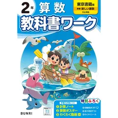 小学教科書ワーク 算数 2年 東京書籍版