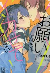 一迅社 LOVEBITESコミックス ゆずしを !!)お願いしなきゃイカせてやんない 2のサムネイル