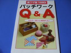★パッチワークQ＆A　裏ワザ集1093★