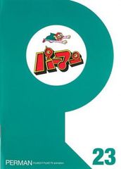 パーマン 23(第265話～第276話)【アニメ 中古 DVD】レンタル落ち
