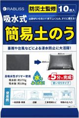 RABLISS 吸水式簡易土のう 10枚入り 水で膨らむ 防災 非常用 水害