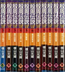 殷周伝説1~22全巻セットコミック漫画　横山光輝作潮出版社中古ほぼ新品 Amazon.co.jp: 殷周伝説 全12巻セット箱入 (潮漫画文庫) : 横山