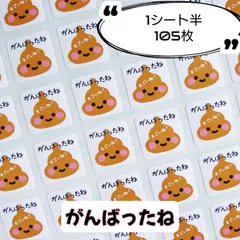 ミニサイズ⭐ご褒美うんちシール『がんばったね』♥1シート105枚 【U303】