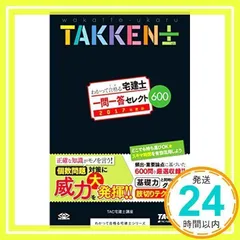 わかって合格(うか)る宅建士 一問一答 セレクト600 2017年度 (わかって合格る宅建士シリーズ) TAC宅建士講座、 木曽 計行、 藤沢 正樹; 吉田 佳史_02