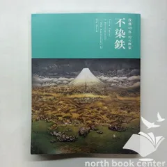 模写　船田玉樹　松海図 色紙(検索＝速水御舟 小林古径 堂本印象 不染鉄 肉筆) 2025年最新】不染鉄 図録の人気アイテム - メルカリ