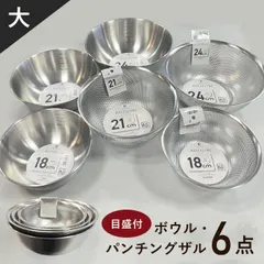 ボウル ザル セット 大 ステンレス 18cm 21cm 24cm 食洗機 収納 便利 おしゃれ 強い 丈夫 福袋 ボール ボウルザル ステンレスボウル パンチングボウル パンチングボール ざる 丸 キッチン 水切り ザルボウルセット