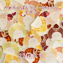 かめろんぱんフレークシール モダン