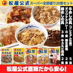 松屋　牛めし/豚めし/カレー/カルビ焼肉/豚生姜焼 スーパー全部盛り20食セット
