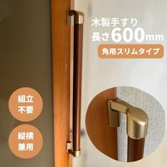 【最短当日発送・新品】木製 手すり 縦横兼用 φ32mm×600mm Iam600GDES 手すり棒カラー：Mブラウン／ライトブラウン 金物：ゴールド