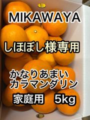 えひめ県産 かなり甘い！カラマンダリン　サイズ混　箱込み5ｋｇ