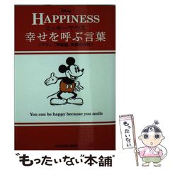 ミッキーマウス幸せを呼ぶ言葉 : アラン「幸福論」笑顔の方法 : HAPPIN… ミッキーマウス 幸せを呼ぶ言葉アラン「幸福論」笑顔の方法 (ノン