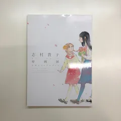 2025年最新】志村貴子 原画の人気アイテム - メルカリ