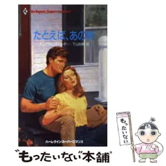 中古】 たとえば、あの時 （ハーレクイン・スーパーロマンス） / イン  