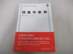 2024年最新】現象学事典の人気アイテム - メルカリ