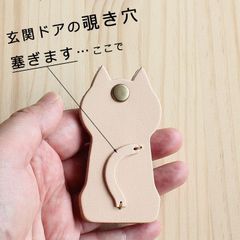 ドアスコープカバー(ねこ) 【キナリ】 T-104  T-104  玄関ドア のぞき防止 覗き見対策 本革カバー 革 レザー ねこ ネコ 猫 きゃっと キャット cat