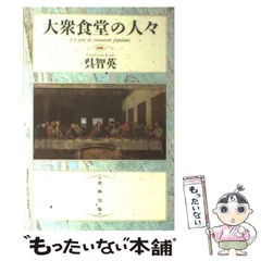 【中古】 大衆食堂の人々 / 呉 智英 / 史輝出版
