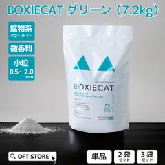 【OFT STORE メルカリ店】(新品)(定価￥11450)(3袋セット)BOXIECAT ボクシーキャット グリーン 7.2kg