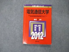電気通信大学　2009年～2020年 12年分　赤本 電気通信大学 2009年～2020年 12年分 赤本