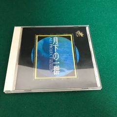 4818　CD　月下の一群　ALL　PROJECT【中古】