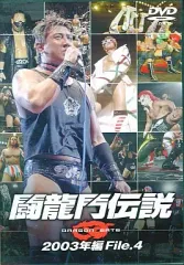 Amazon.co.jp: ☆廃盤 絶版 DVD闘龍門伝説 2003年編 File.3 File