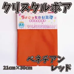 ぬい活用生地　ちょこっとぬい生地（クリスタルボア）　ベネチアンレッド　ソフトボア生地