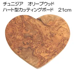 【新品】【一点物】チュニジア オリーブウッド ハート型カッティングボード 21cm 【オリーブの木 一枚板】【21×16.3×1.7cm】【アウトレット】No.2