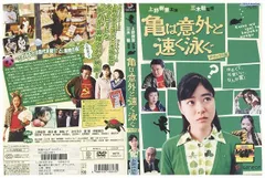 2024年最新】亀は意外と速く泳ぐ dvdの人気アイテム - メルカリ