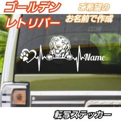 【Sサイズ1枚】ご希望のお名前で作成　心電図 ゴールデンレトリバー ステッカー