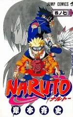 【中古】少年コミック NARUTO-ナルト-(7)